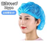 衛生キャップ 100枚セット 使い捨てキャップ | PlusNao | 詳細画像1 