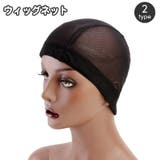 ウィッグネット ヘアネット かつら装着用 | PlusNao | 詳細画像1