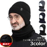 ニット帽 ネックウォーマー 2点セット | PlusNao | 詳細画像1 