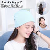 ターバンキャップ ネックウォーマー ヘアバンド | PlusNao | 詳細画像1 
