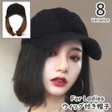 帽子ウィッグ ウィッグ付き帽子 毛付き帽子 | PlusNao | 詳細画像1 