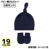 ベビー帽子 ミトン 2点セット | PlusNao | 詳細画像1 