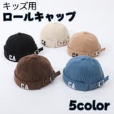ロールキャップ 帽子 キッズ用 | PlusNao | 詳細画像1