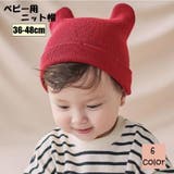 ニット帽 ニットキャップ 子供 | PlusNao | 詳細画像1 