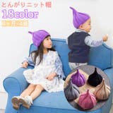 ニット帽 ニットキャップ とんがりニット帽 | PlusNao | 詳細画像1 