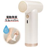 電動角質リムーバー 角質除去 USB充電 | PlusNao | 詳細画像1