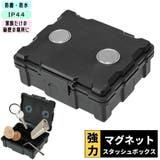 スタッシュボックス 強力マグネット 防水 | PlusNao | 詳細画像1