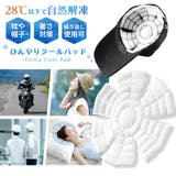 ひんやりクールパッド 帽子用 ヘルメット用 | PlusNao | 詳細画像1 