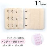 ブラ延長ホック ブラアジャスター 3列 | PlusNao | 詳細画像1 