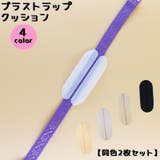 ブラストラップクッション 同色2枚セット 滑り止め | PlusNao | 詳細画像1 