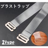 ブラジャーストラップ ブラストラップ ブラジャー肩紐 | PlusNao | 詳細画像1 