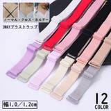 ブラストラップ1組 レディース ブラジャーストラップ | PlusNao | 詳細画像1 