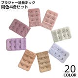 ブラジャー延長ホック ブラホック 4枚セット | PlusNao | 詳細画像1