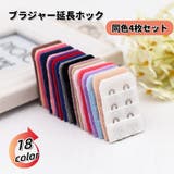 ブラジャー延長ホック ブラホック 4枚セット | PlusNao | 詳細画像1 