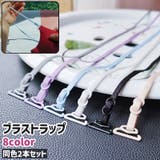 ブラストラップ 2本セット ブラジャーストラップ | PlusNao | 詳細画像1 