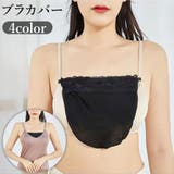 ブラカバー 胸元カバー レディース | PlusNao | 詳細画像1 