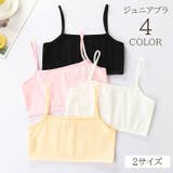 ジュニアブラ ジュニア キッズ | PlusNao | 詳細画像1 