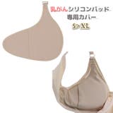 乳がんパッド専用カバー カバー単品 一枚 | PlusNao | 詳細画像1 