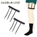 シャツガーター 1ペア メンズ | PlusNao | 詳細画像1 