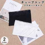 チューブトップ ブラカバー レディース | PlusNao | 詳細画像1 