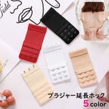 ブラジャー延長ホック ブラジャー延長バックル 下着小物 | PlusNao | 詳細画像1 