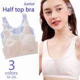 ジュニアブラ 子供用 ブラジャー | PlusNao | 詳細画像1 