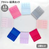 ブラジャー延長ホック 2個セット アジャスター | PlusNao | 詳細画像1 