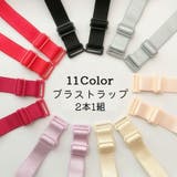 ブラジャーストラップ ブラストラップ ブラジャー肩紐 | PlusNao | 詳細画像1