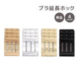 ブラ延長ホック 単品 1枚 | PlusNao | 詳細画像1