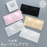 チューブトップ ジュニアブラ 子供用下着 | PlusNao | 詳細画像1 