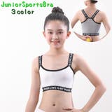 スポーツブラ ジュニア ジュニアブラ | PlusNao | 詳細画像1 