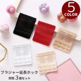 ブラジャー延長ホック 同色3個セット アジャスター | PlusNao | 詳細画像1
