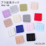 ブラアジャスター ブラジャーホック 延長ホック | PlusNao | 詳細画像1 