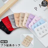 ブラアジャスター ブラジャーホック 延長ホック | PlusNao | 詳細画像1
