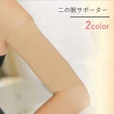 二の腕サポーター 両腕用 1ペア | PlusNao | 詳細画像1 