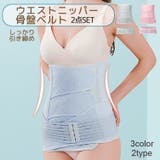 産後ウエストニッパー 骨盤ベルト 2点セット | PlusNao | 詳細画像1 