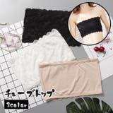 チューブトップ ブラカバー ストラップレスブラ | PlusNao | 詳細画像1 