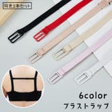 ブラストラップ ブラジャーストラップ ズレ防止 | PlusNao | 詳細画像1 