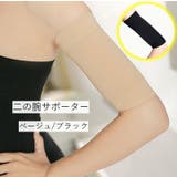 二の腕サポーター サポーター 加圧 | PlusNao | 詳細画像1