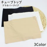 チューブトップ ブラカバー レディース | PlusNao | 詳細画像1 