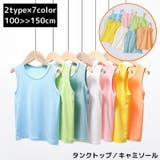 タンクトップ キャミソール キッズ | PlusNao | 詳細画像1 
