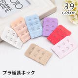 ブラアジャスター ブラジャーホック 延長ホック | PlusNao | 詳細画像1 