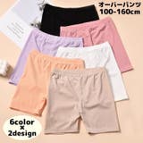 オーバーパンツ 子供 キッズ | PlusNao | 詳細画像1 