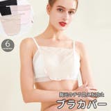 ブラカバー 谷間隠し 胸元隠し | PlusNao | 詳細画像1 