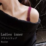 ブラストラップ ショルダーストラップ レディース | PlusNao | 詳細画像1 