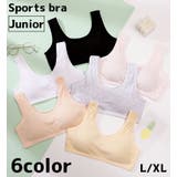 スポーツブラ ジュニアブラ スポブラ | PlusNao | 詳細画像1 