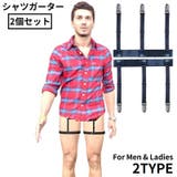 シャツガーター 2個セット 男女兼用 | PlusNao | 詳細画像1 