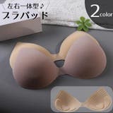 ブラパッド 左右一体型 胸パッド | PlusNao | 詳細画像1 