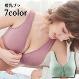 ブラジャー マタニティブラジャー 授乳ブラジャー | PlusNao | 詳細画像1 