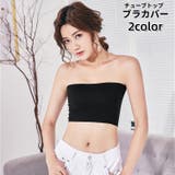 チューブトップ ブラカバー カップなし | PlusNao | 詳細画像1 